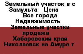 Земельный участок в с.Замульта › Цена ­ 1 - Все города Недвижимость » Земельные участки продажа   . Хабаровский край,Николаевск-на-Амуре г.
